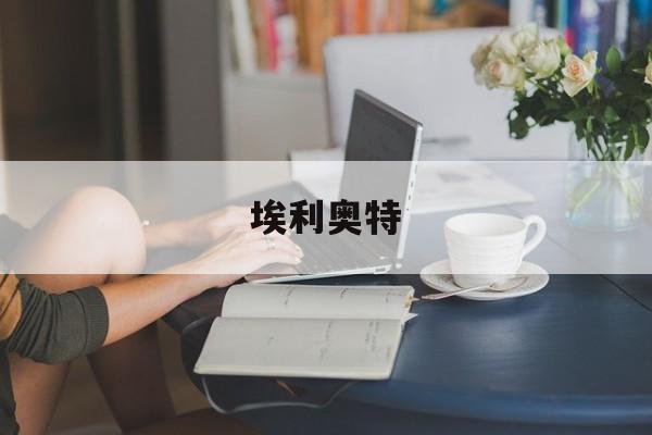FIFA世界杯-埃利奥特埃利奥特·古尔德